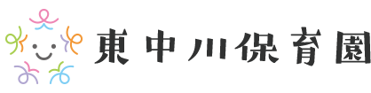 東中川保育園