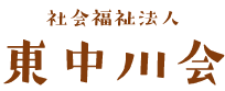 東中川会