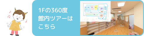 1Fの360度館内ツアーはこちら