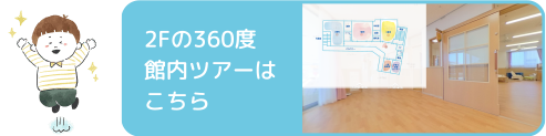 2Fの360度館内ツアーはこちら