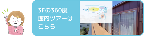 3Fの360度館内ツアーはこちら