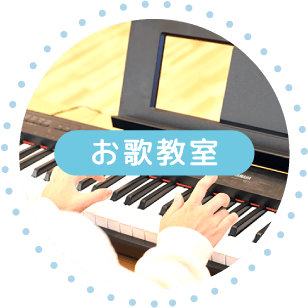 お歌教室