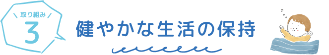 健やかな生活の保持