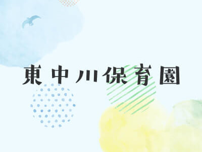 バス遠足事故発生時の対応について