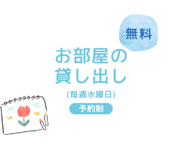 お部屋の貸し出し