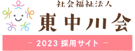 東中川会採用サイト